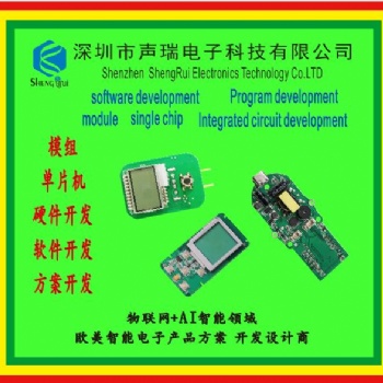 电子产品开发设计，物联网开发，单片机开发，数码产品开发