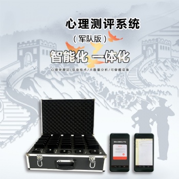 **野外心理测评系统WRW-CP8军人心理测评