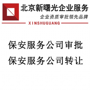 注册保安服务公司带有保安师