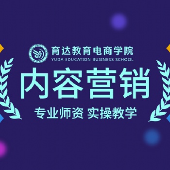 杭州新媒体营销培训内容营销学习淘宝培训推荐就业育达