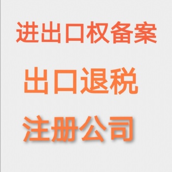 三亚进出口权备案办理价格透明