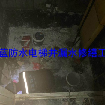 上海沉降缝地下室电梯井渗漏水灌浆注浆打针公司固蓝建筑防水，堵不好不收费