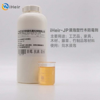 广州艾浩尔iHeir-JP木材防霉剂可将本产品混合进木制品预浸水的工作液当中，防止霉菌在竹木制品中的