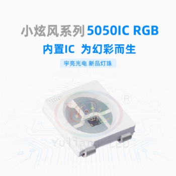 深圳市封装厂家5050IC变色随心所欲，全彩幻彩LED灯珠光源