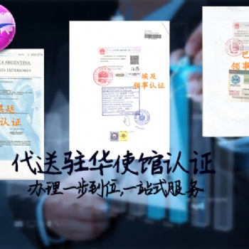 塞尔维亚**需要的公司登记证塞尔维亚领事认证