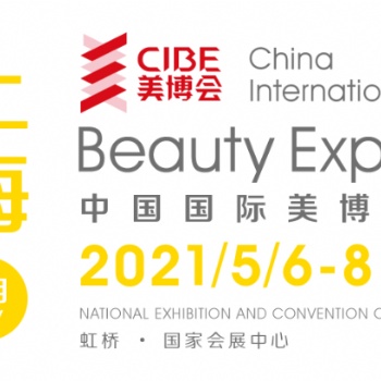 谓众美相聚，双向奔赴-CIBE2021上海美博会