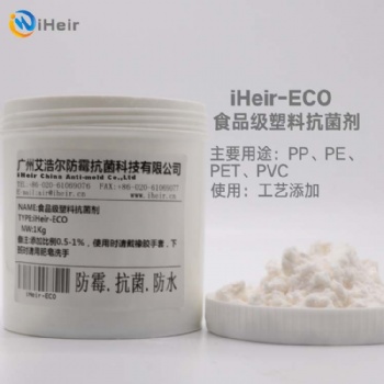 广州艾浩尔iHeir-ECO塑料抗菌剂是一种高效抗菌剂，在很大范围内通过抑止革兰氏阳性菌及革兰氏阴性