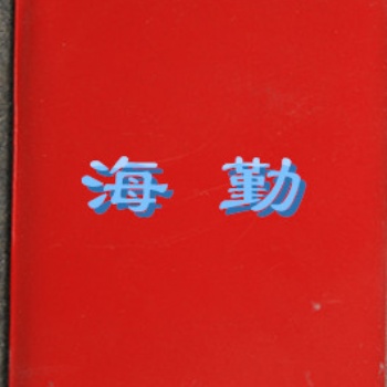 S97 耐盐雾防腐蚀涂料