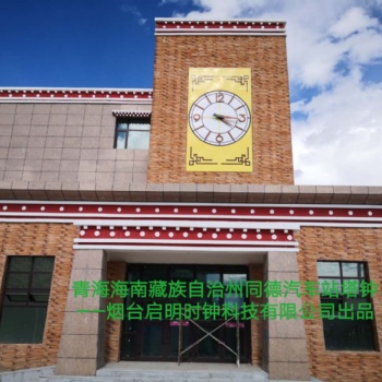 塔钟厂家 塔钟价格 楼顶大钟 景观大钟设计、订做、安装、维修与更换烟台启明时钟