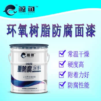 灰、白 环氧树脂防腐漆