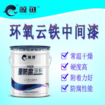 环氧云铁中间漆现货供应中涂防腐涂料厂家**