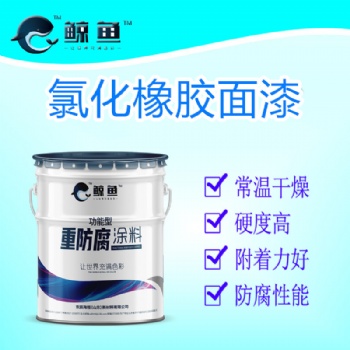 耐油耐水性能**的单组份防腐漆就数氯化橡胶漆厂家**国标氯化橡胶中间漆价格