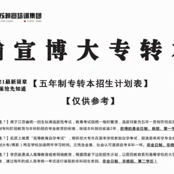 江苏五年一贯制专转本新增专业通知，快看看你的专业有无变化