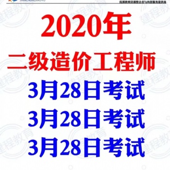 四川二级造价师开考！二级造价师报考条件和科目