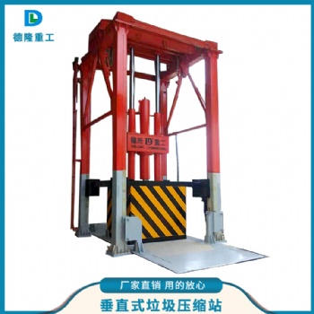 压缩式垃圾中转站建设预算垂直垃圾处理中转站