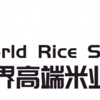 2021年世界高端米业大会暨大米展览会（广州站）