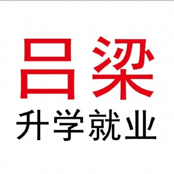 吕梁升学就业（微信公众号）
