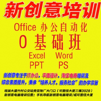 观澜附近较好的平面设计、CAD、PS美工全能实操培训学校-新创意培训