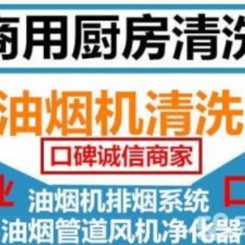 上海闵行区油烟管道清洗公司 中春路单位食堂油烟机清洗