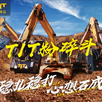 TIT粉碎斗挖机破碎斗在国内的发展怎么样?用得人多吗?