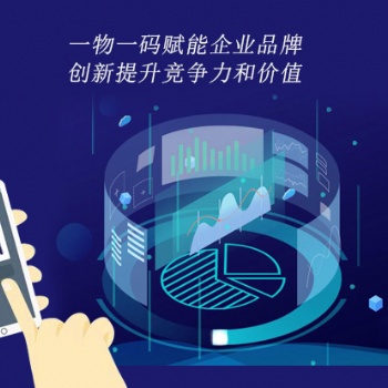 一物一码赋能企业品牌，创新提升竞争力和价值