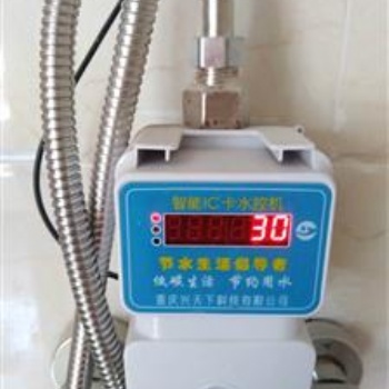 浴室IC卡水控机 洗澡计费系统 学生淋浴控水器