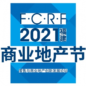 2021福建商业地产节零售与商业地产创新发展论坛