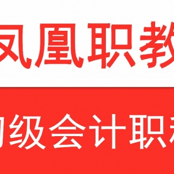 南京会计培训 初级会计证的重要性 凤凰职教