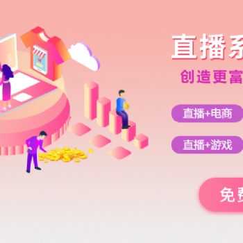 直播系统开发定制价格美丽可谈