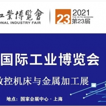 2021上海工博会金属加工展
