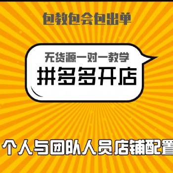 拼多多无货源店群项目、软件、适合人群、精细化运营介绍！全国招代理?。。? /></a></div>
	<div   id=