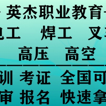 番禺考焊工证找广州英杰技能培训