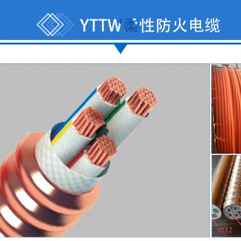 YTTW BTTRZ柔性矿物绝缘防火电缆