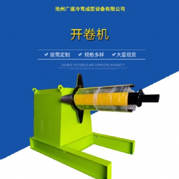 沧州广道冷弯成型设备厂家金属成型设备全自动液压开卷机自动送料开卷校平机彩钢压瓦机