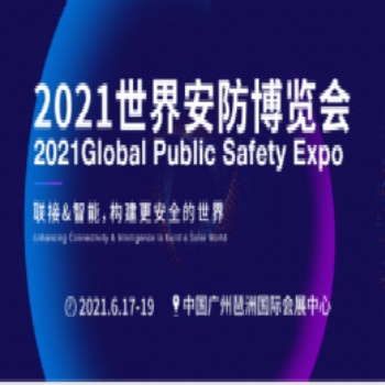 2021年世界安防博览会/2021广州国际安防展