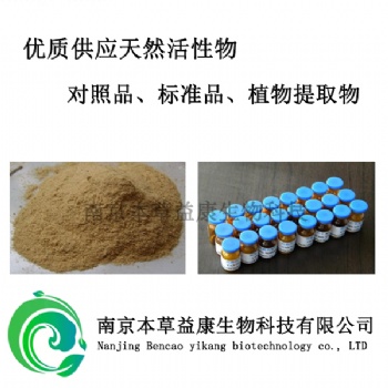 丹酚酸B中药对照品价格