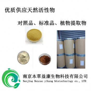 槲皮素中药对照品标准品
