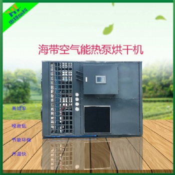 海带空气能热泵烘干机