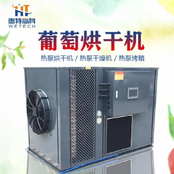 葡萄空气能热泵烘干机