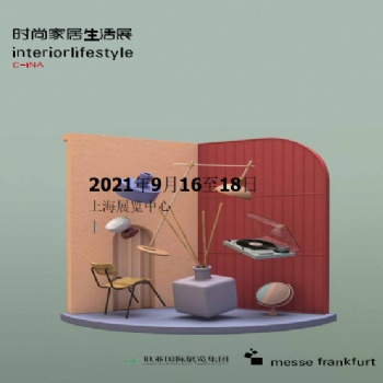 2021中国（上海）国际时尚家居生活展