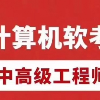 计算机软考中级网络工程师报名哪里报名下证快