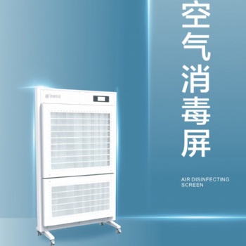 空气消毒屏，万级净化，人机共存。厂家发货价格美丽，量大优惠欢迎咨询！