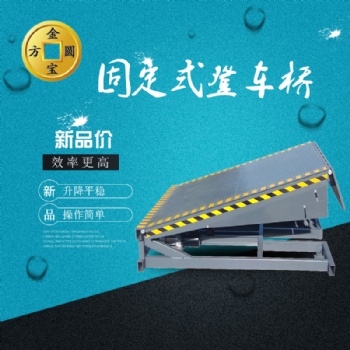 金方圆DCQG固定登车桥