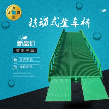 济南金方圆DCQY移动登车桥