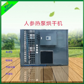 中药材热泵烘干机-人参热泵烘干机