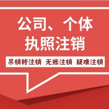 海南地区公司注销，异常处理
