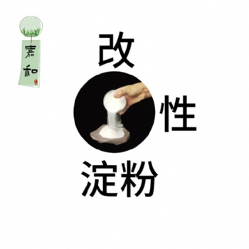 改性淀粉，德州嘉和良心厂家高粘增稠冷水速溶的变性淀粉
