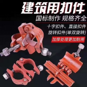 本厂备有各类型号钢管扣件，管卡，十字扣，连接扣，旋转扣，大量现货，欢迎来电咨询