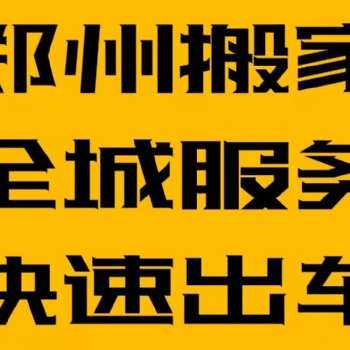郑州搬家大件搬运师傅电话