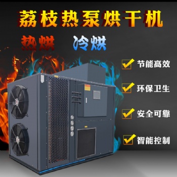 荔枝空气能热泵烘干机